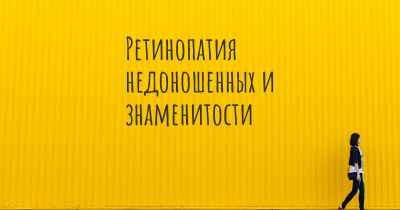 Ретинопатия недоношенных и знаменитости