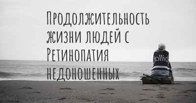 Продолжительность жизни людей с Ретинопатия недоношенных