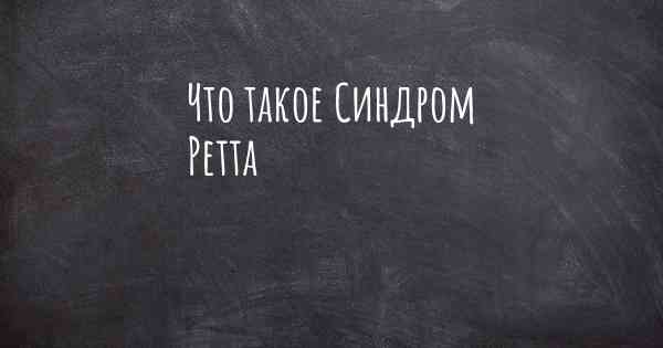 Что такое Синдром Ретта