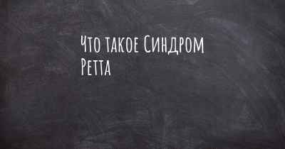 Что такое Синдром Ретта