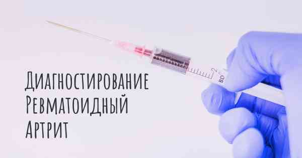 Диагностирование Ревматоидный Артрит