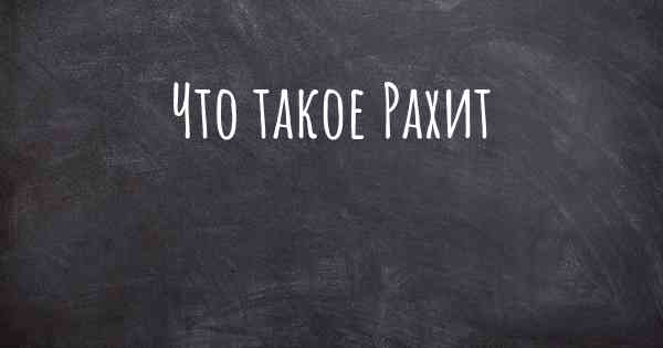 Что такое Рахит