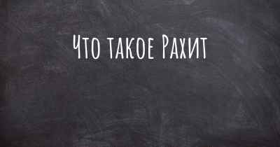 Что такое Рахит