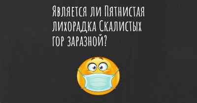 Является ли Пятнистая лихорадка Скалистых гор заразной?