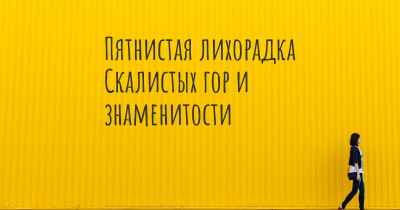 Пятнистая лихорадка Скалистых гор и знаменитости