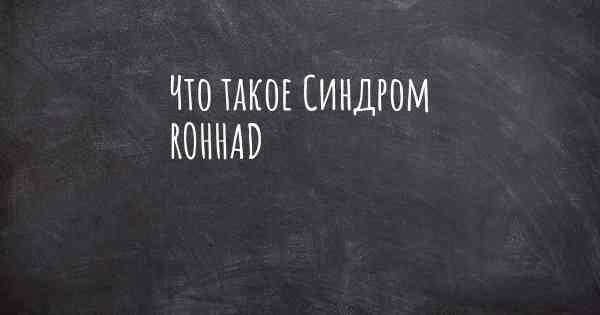 Что такое Синдром ROHHAD