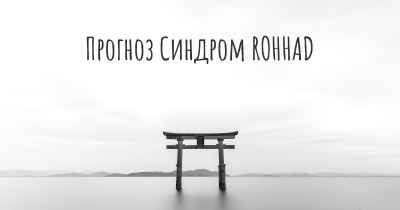 Прогноз Синдром ROHHAD