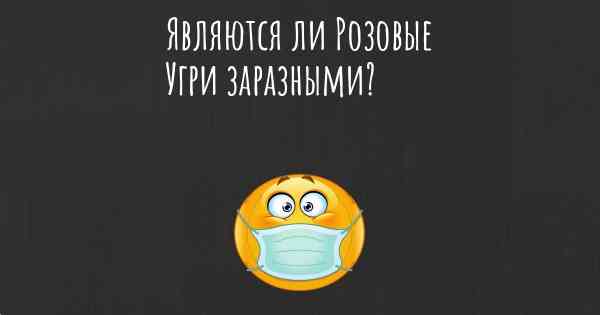 Являются ли Розовые Угри заразными?