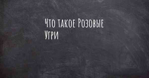 Что такое Розовые Угри