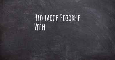 Что такое Розовые Угри