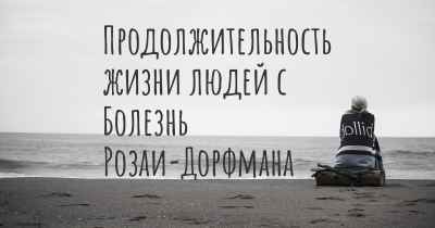 Продолжительность жизни людей с Болезнь Розаи-Дорфмана