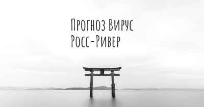 Прогноз Вирус Росс-Ривер