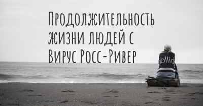 Продолжительность жизни людей с Вирус Росс-Ривер