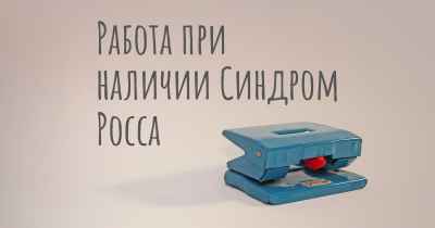 Работа при наличии Синдром Росса