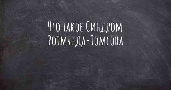 Что такое Синдром Ротмунда-Томсона