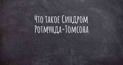 Что такое Синдром Ротмунда-Томсона