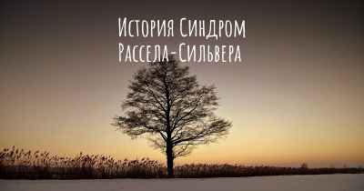 История Синдром Рассела-Сильвера