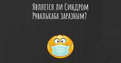 Является ли Синдром Рувалькаба заразным?