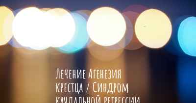 Лечение Агенезия крестца / Синдром каудальной регрессии