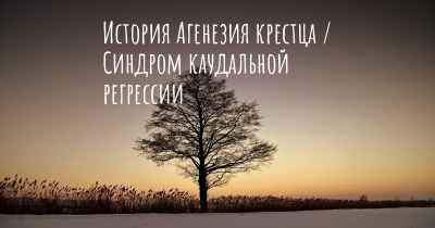 История Агенезия крестца / Синдром каудальной регрессии