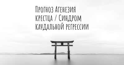 Прогноз Агенезия крестца / Синдром каудальной регрессии