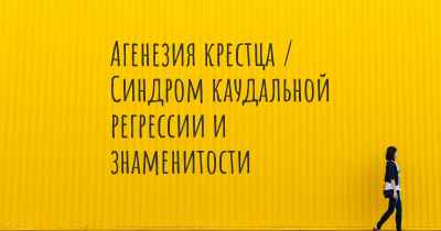 Агенезия крестца / Синдром каудальной регрессии и знаменитости