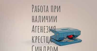 Работа при наличии Агенезия крестца / Синдром каудальной регрессии