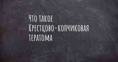 Что такое Крестцово-копчиковая тератома