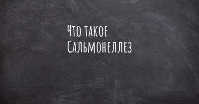 Что такое Сальмонеллез