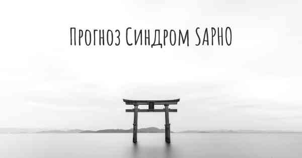 Прогноз Синдром SAPHO