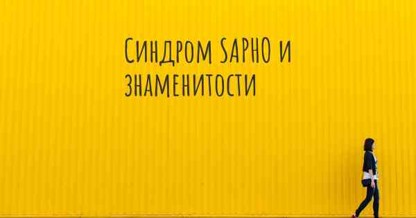 Синдром SAPHO и знаменитости