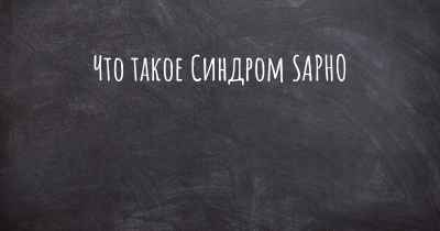 Что такое Синдром SAPHO