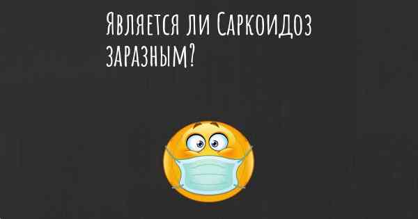 Является ли Саркоидоз заразным?