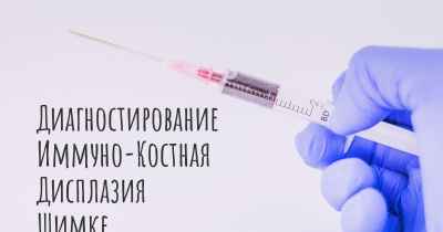 Диагностирование Иммуно-Костная Дисплазия Шимке