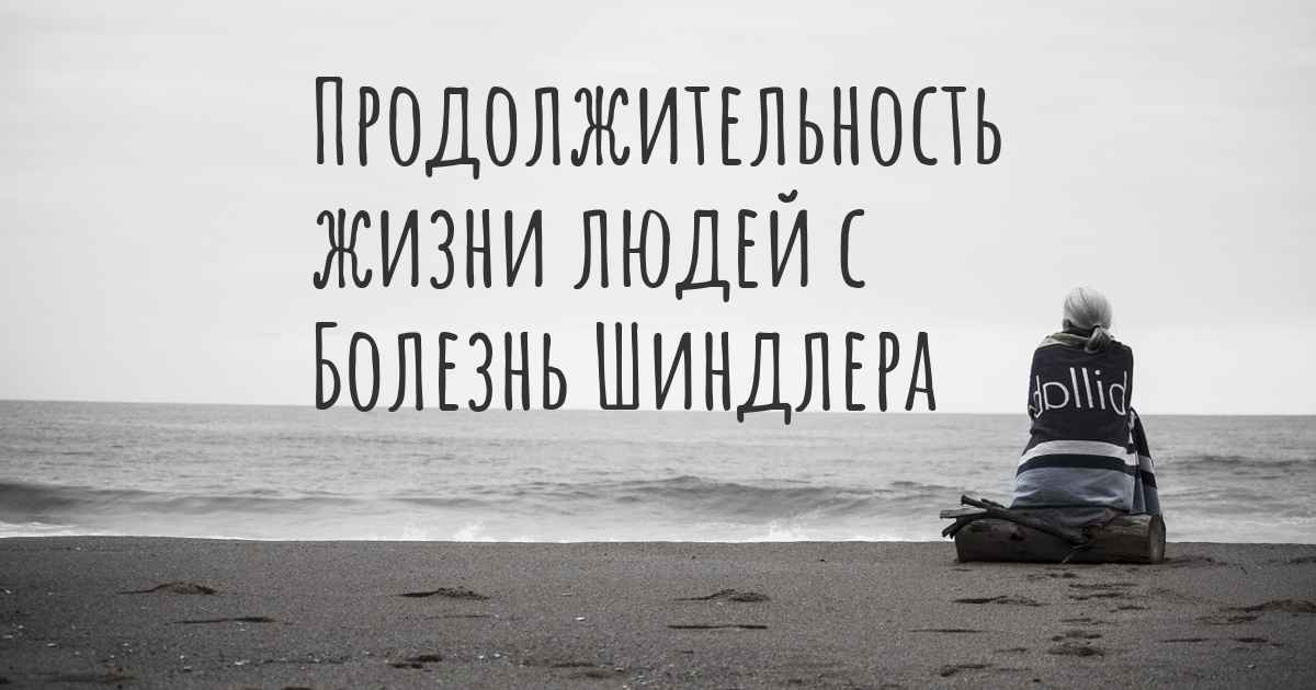 Какова продолжительность жизни человека с Болезнь Шиндлера?