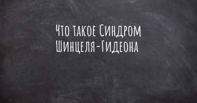 Что такое Синдром Шинцеля-Гидеона