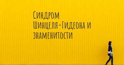 Синдром Шинцеля-Гидеона и знаменитости