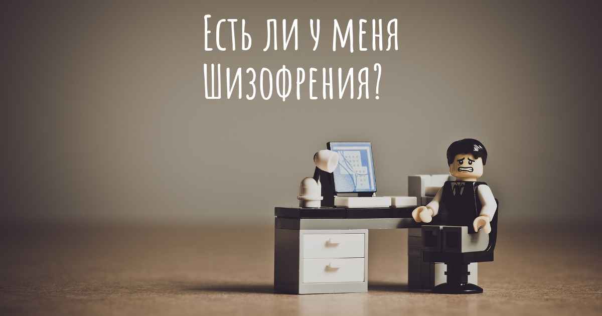 Как узнать, есть ли у меня Шизофрения?