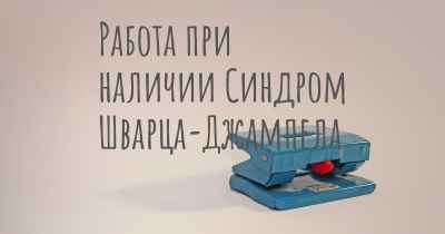 Работа при наличии Синдром Шварца-Джампела