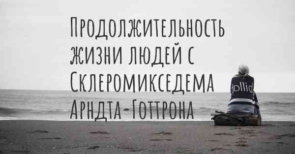 Продолжительность жизни людей с Склеромикседема Арндта-Готтрона
