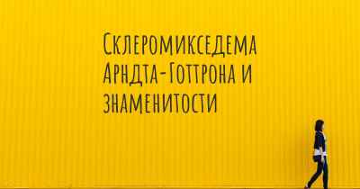 Склеромикседема Арндта-Готтрона и знаменитости