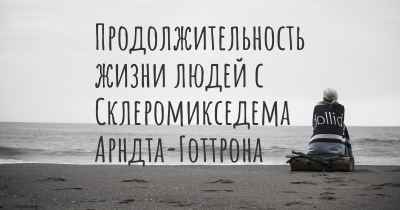 Продолжительность жизни людей с Склеромикседема Арндта-Готтрона