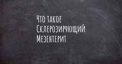 Что такое Склерозирующий Мезентерит