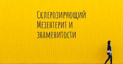 Склерозирующий Мезентерит и знаменитости