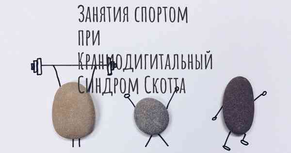 Занятия спортом при Краниодигитальный Синдром Скотта