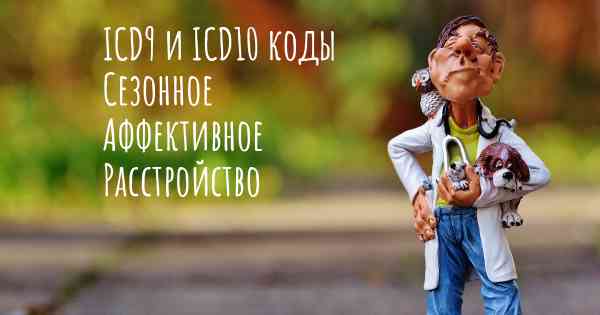 ICD9 и ICD10 коды Сезонное Аффективное Расстройство