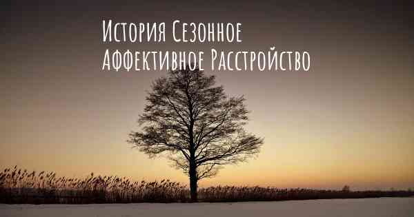 История Сезонное Аффективное Расстройство