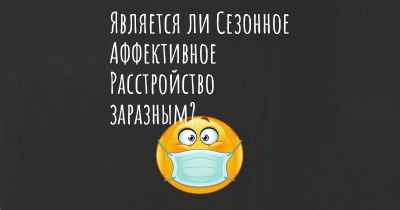 Является ли Сезонное Аффективное Расстройство заразным?