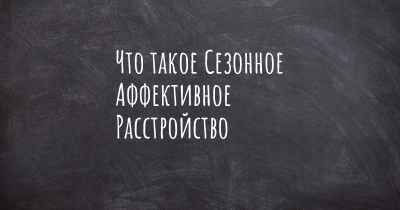 Что такое Сезонное Аффективное Расстройство