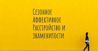 Сезонное Аффективное Расстройство и знаменитости